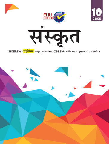 Complete Study Material Sanskrit Class 10